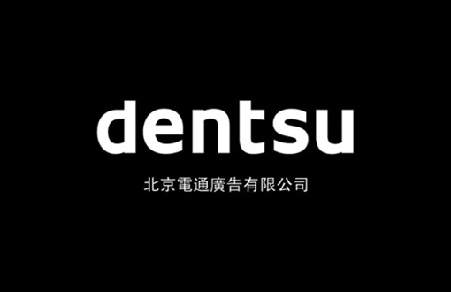 上海包装设计公司-开云kaiyun官方入口携手上海电通广告，共建数字媒体营销一站式服务